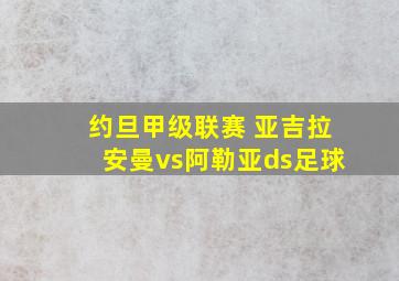 约旦甲级联赛 亚吉拉安曼vs阿勒亚ds足球